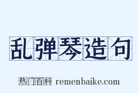 乱弹琴造句是什么意思的图片